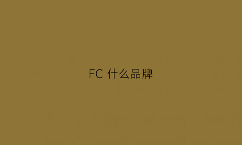 FC 什么品牌